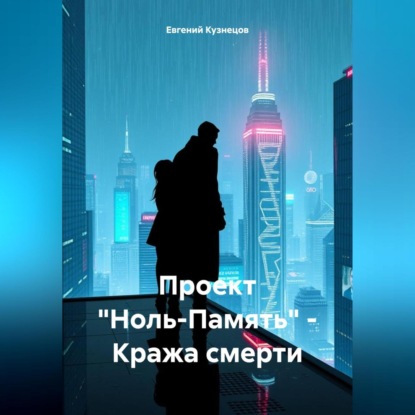 Скачать книгу Проект «Ноль-Память» – Кража смерти