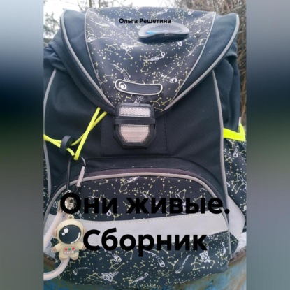 Скачать книгу Они живые. Сборник