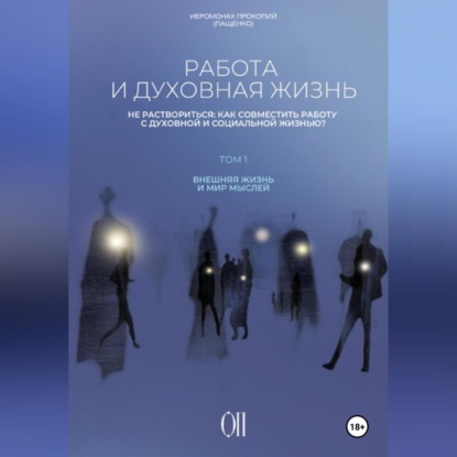 Скачать книгу Работа и духовная жизнь