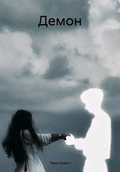 Скачать книгу Демон