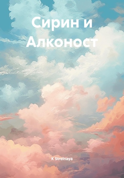 Скачать книгу Сирин и Алконост