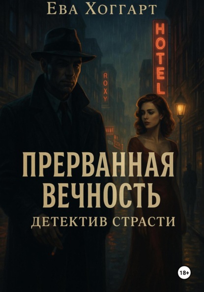 Скачать книгу Прерванная вечность: Детектив страсти