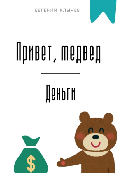 Скачать книгу Привет, медвед. Деньги