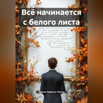 Скачать книгу Всё начинается с белого листа