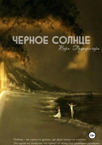 Скачать книгу Черное солнце