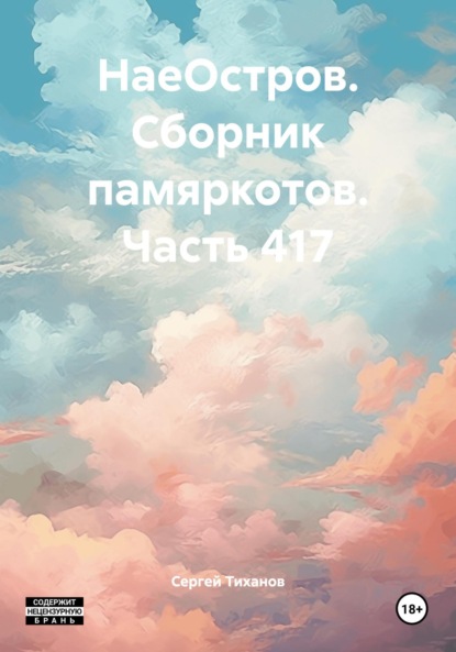 Скачать книгу НаеОстров. Сборник памяркотов. Часть 417