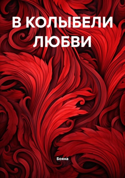 Скачать книгу В КОЛЫБЕЛИ ЛЮБВИ
