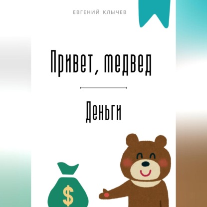 Скачать книгу Привет, медвед. Деньги