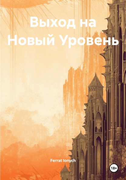 Выход на Новый Уровень