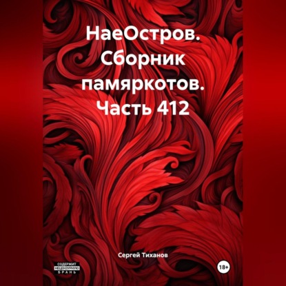 Скачать книгу НаеОстров. Сборник памяркотов. Часть 412