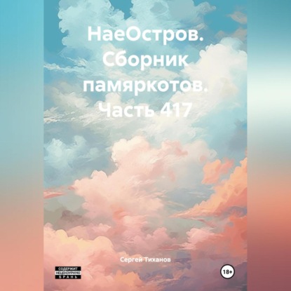 Скачать книгу НаеОстров. Сборник памяркотов. Часть 417