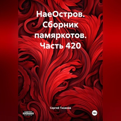 Скачать книгу НаеОстров. Сборник памяркотов. Часть 420
