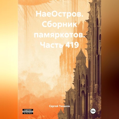 Скачать книгу НаеОстров. Сборник памяркотов. Часть 419