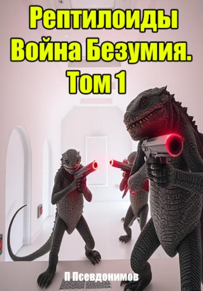 Скачать книгу Рептилоиды Война Безумия. Том 1