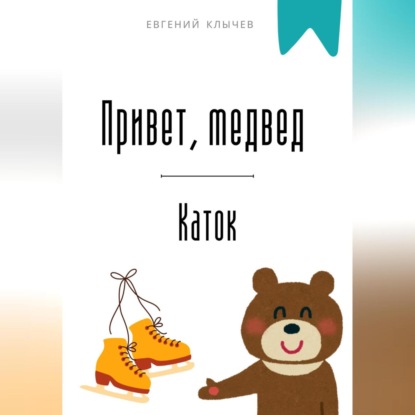 Скачать книгу Привет, медвед. Каток