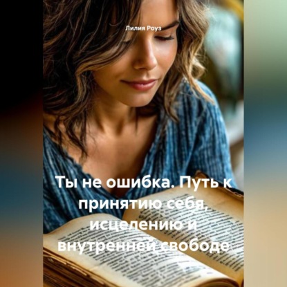 Скачать книгу Ты не ошибка Путь к принятию себя, исцелению и внутренней свободе