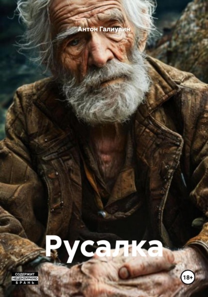 Скачать книгу Русалка