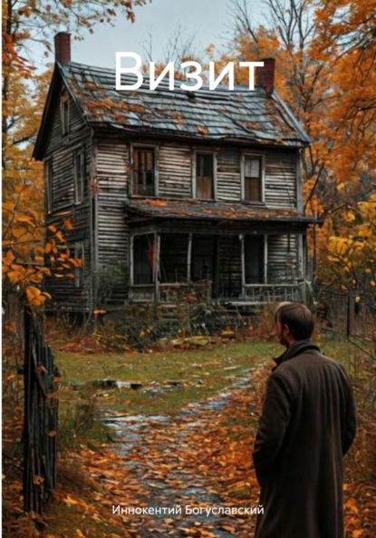 Скачать книгу Визит