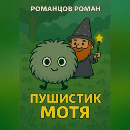 Скачать книгу Пушистик Мотя