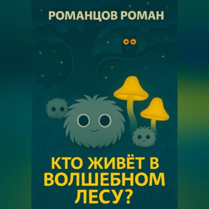 Скачать книгу Кто живет в волшебном лесу?