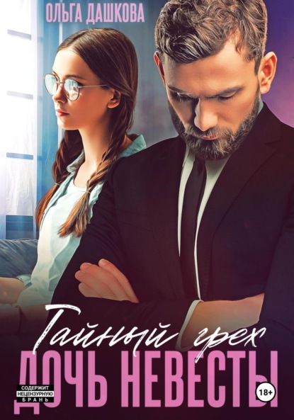 Скачать книгу Тайный грех. Дочь невесты