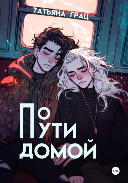 Скачать книгу По пути домой