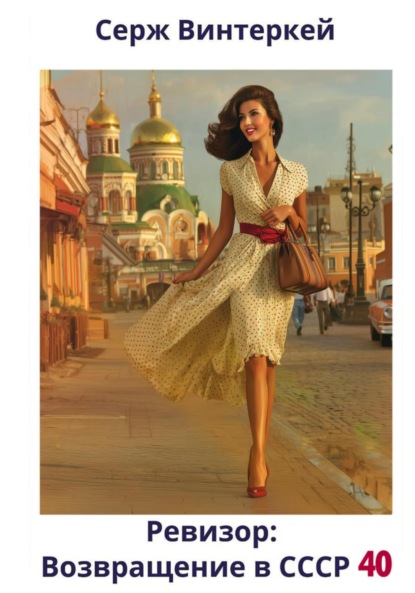 Скачать книгу Ревизор: возвращение в СССР 40