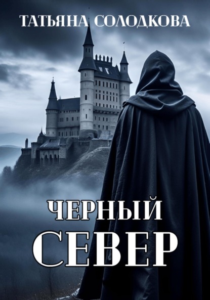 Скачать книгу Черный север