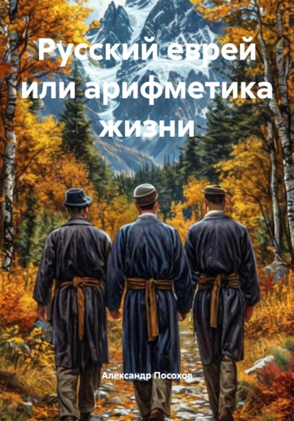Скачать книгу Русский еврей или арифметика жизни