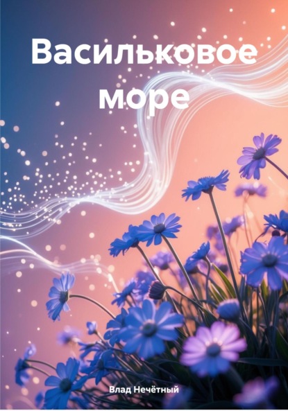 Скачать книгу Васильковое море