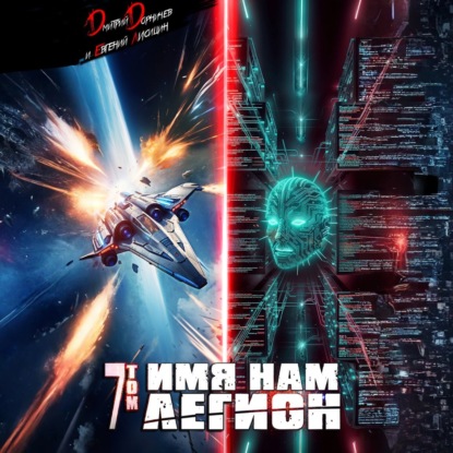 Скачать книгу Имя нам Легион. Том 7