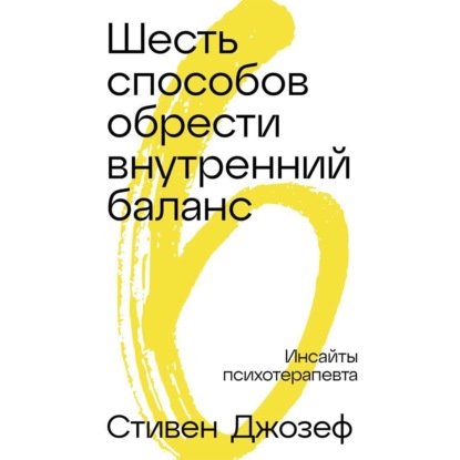 Скачать книгу Шесть способов обрести внутренний баланс: Инсайты психотерапевта