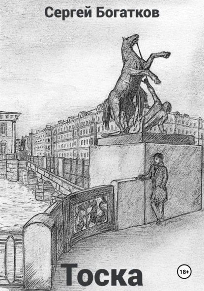 Скачать книгу Тоска