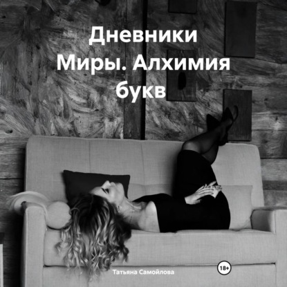 Скачать книгу Дневники Миры. Алхимия букв