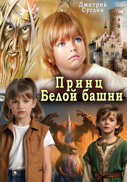 Скачать книгу Принц Белой башни. Роман. Авторская версия