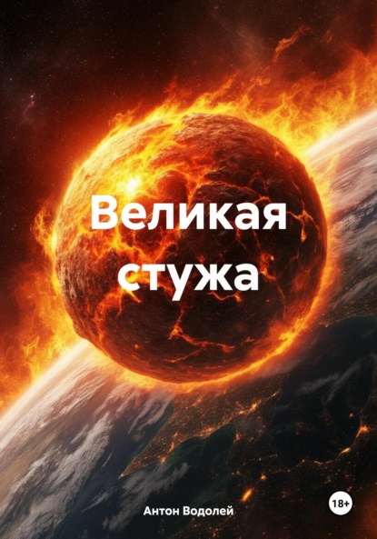 Скачать книгу Великая стужа