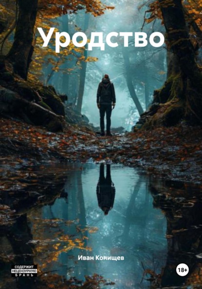 Скачать книгу Уродство