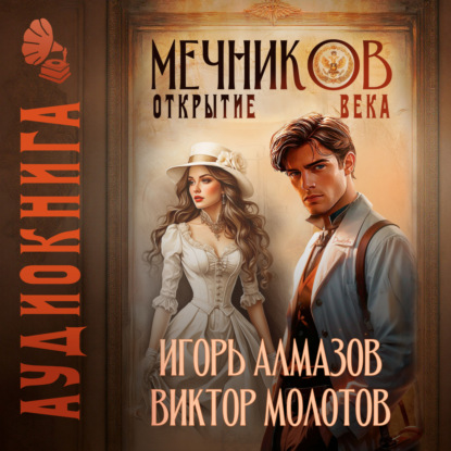 Скачать книгу Мечников. Том 4. Открытие века