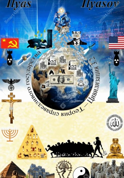 Скачать книгу Теория справедливого государства – Цивилизация 3.2