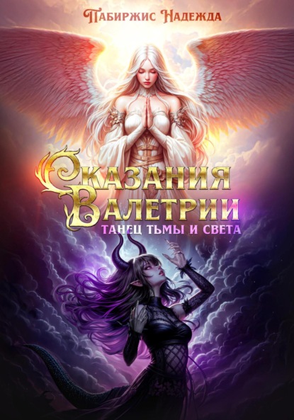Скачать книгу Сказания Валетрии Танец Тьмы и Света