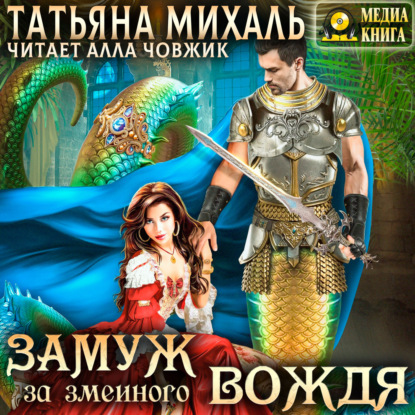 Скачать книгу Замуж за змеиного вождя