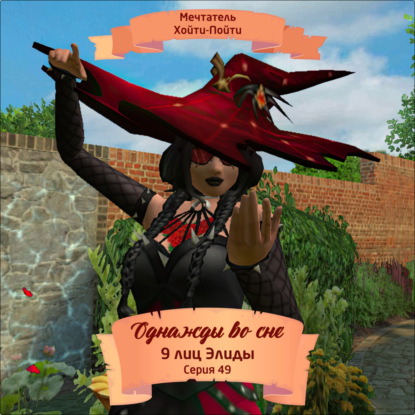 Скачать книгу Однажды во сне, 9 лиц Элиды, Серия 49