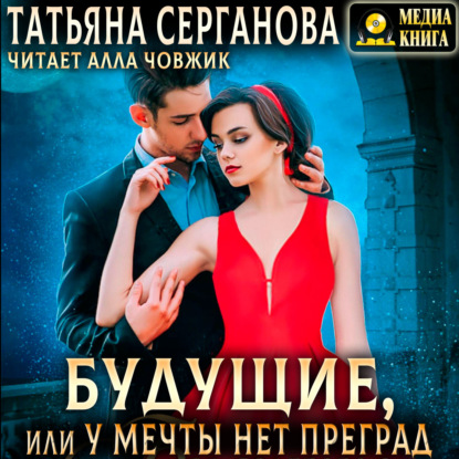 Скачать книгу Будущие, или У мечты нет преград