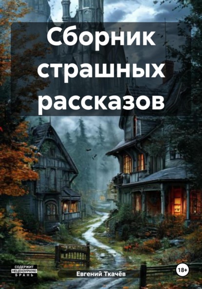 Скачать книгу Сборник страшных рассказов