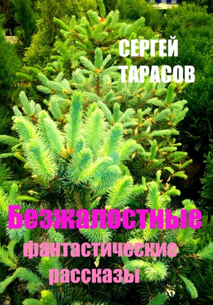 Скачать книгу Безжалостные фантастические рассказы