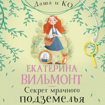 Скачать книгу Секрет мрачного подземелья