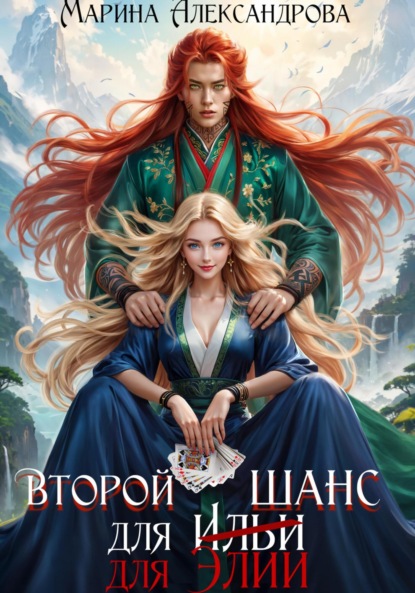 Скачать книгу Второй шанс для Элии