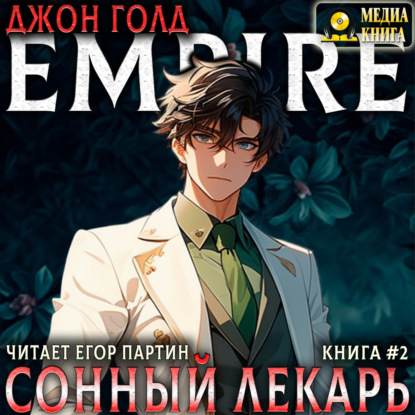 Скачать книгу Сонный лекарь-2