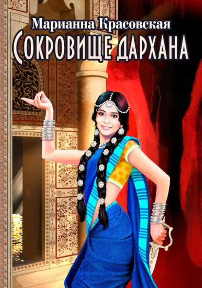 Скачать книгу Сокровище дархана