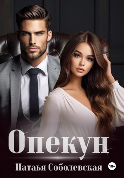 Скачать книгу Опекун